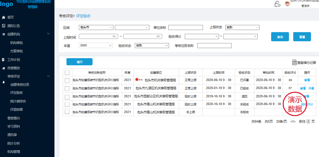 低碳節約型機關創建管理信息系統（第四版）